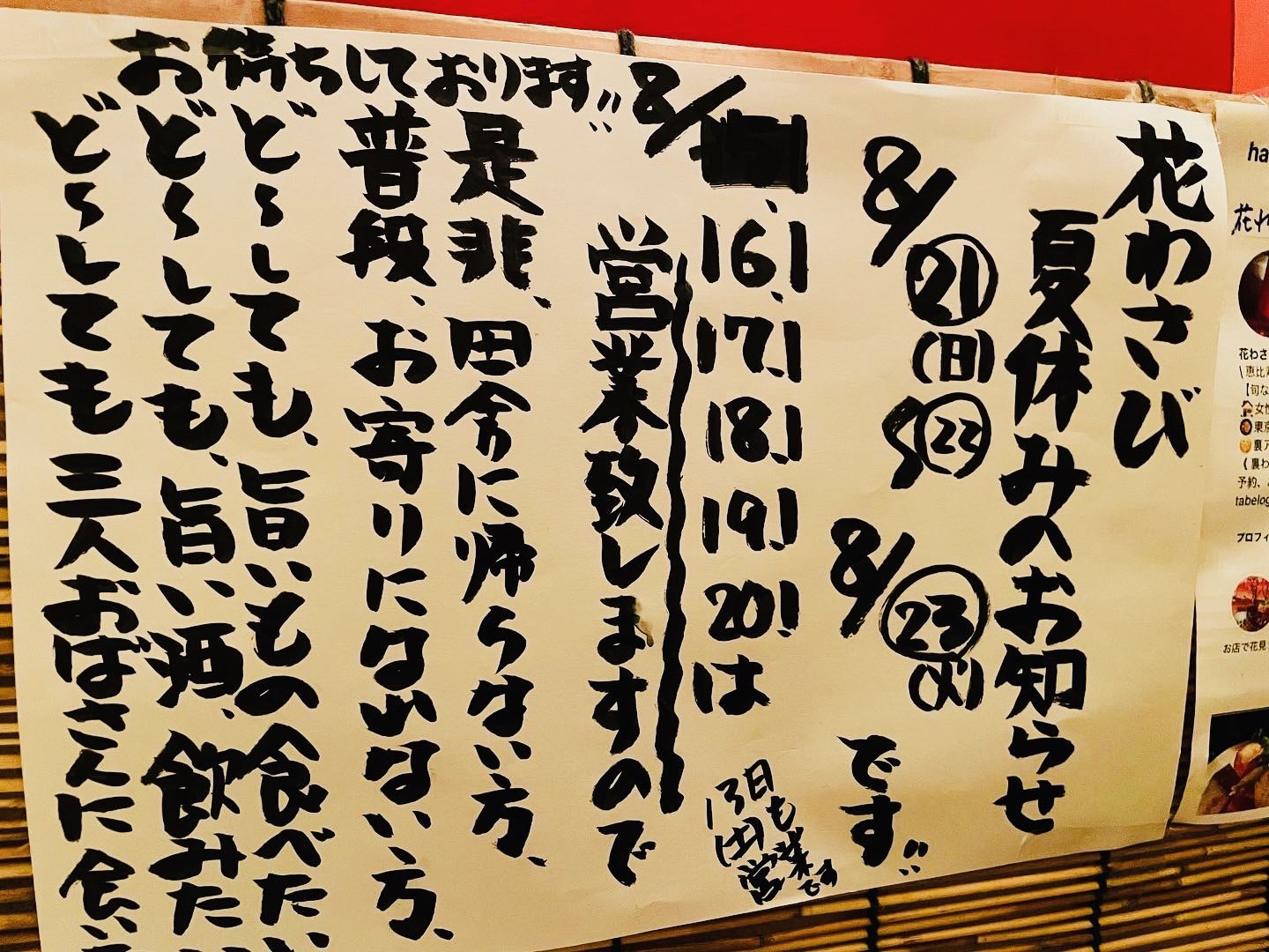 花わさび 夏休みのお知らせ